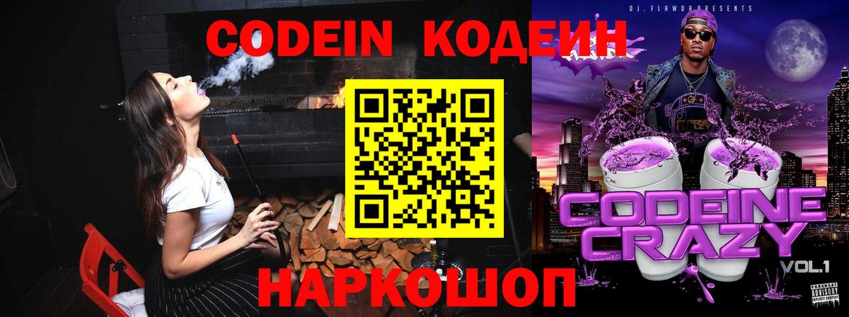 Кодеиновый сироп Lean Purple Drank Северодвинск