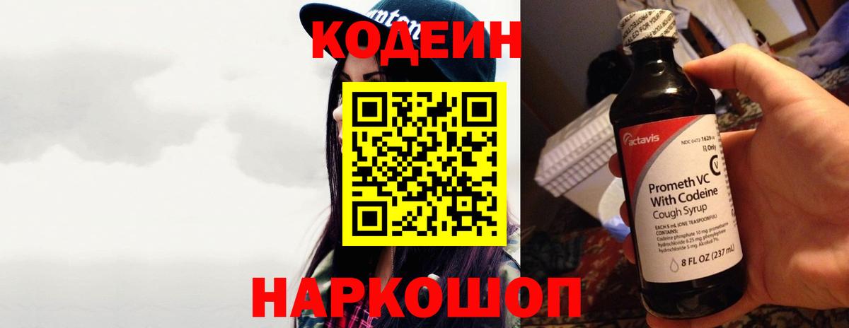 Кодеин Purple Drank  Вход с VPN  Северодвинск  Кодеиновый сироп Lean напиток Lean (лин) 